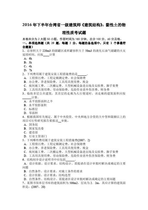 2016年下半年台湾省一级建筑师《建筑结构》：黏性土的物理性质考试题
