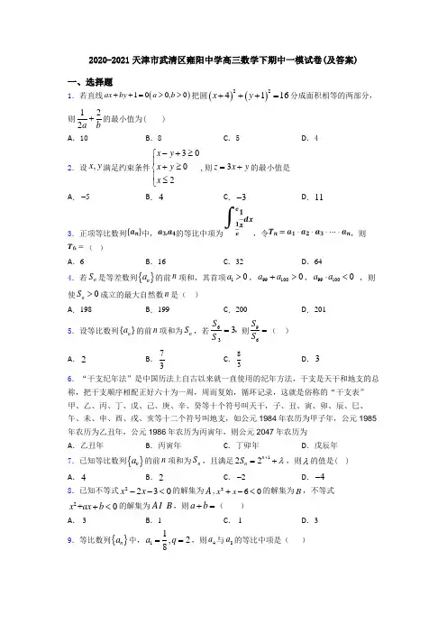 2020-2021天津市武清区雍阳中学高三数学下期中一模试卷(及答案)