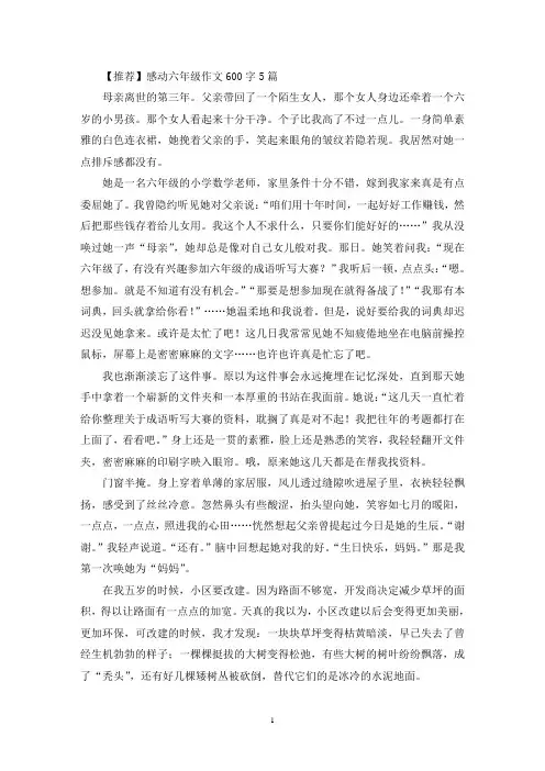 精选感动六年级作文600字5篇