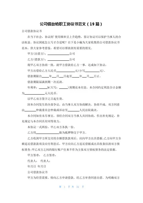 公司借款给职工协议书范文(19篇)