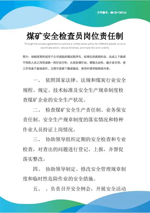 煤矿安全检查员岗位责任制