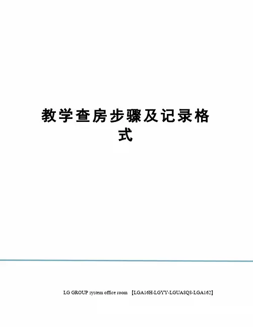 教学查房步骤及记录格式