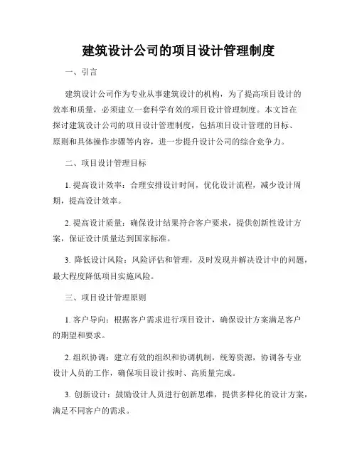 建筑设计公司的项目设计管理制度