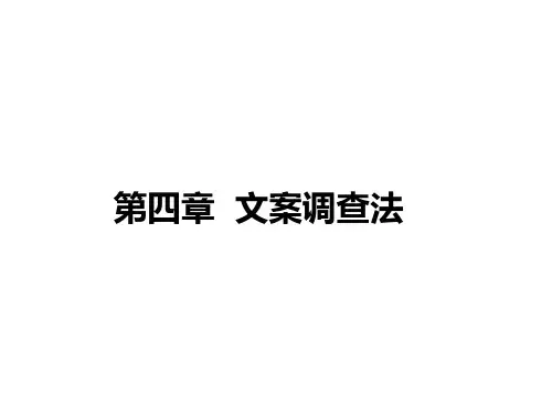第四章 文案调查法