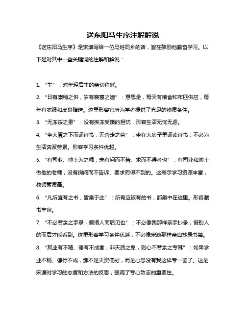 送东阳马生序注解解说