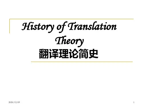 History of translation theory 翻译简史PPT教学课件