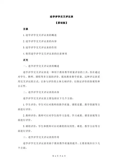 述学评学交叉评议表