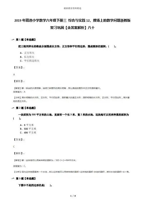 2019年精选小学数学六年级下册三 综合与实践12、操场上的数学问题浙教版复习巩固【含答案解析】八十