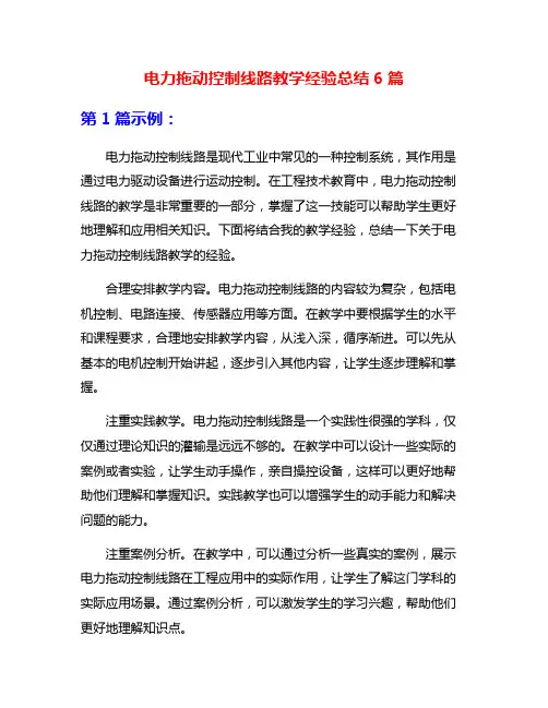 电力拖动控制线路教学经验总结6篇
