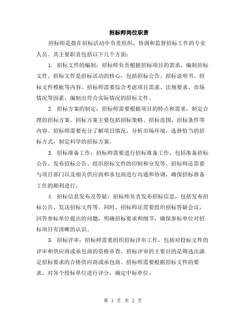 招标师岗位职责