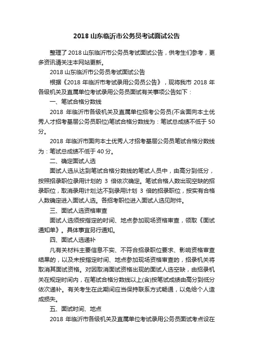2018山东临沂市公务员考试面试公告