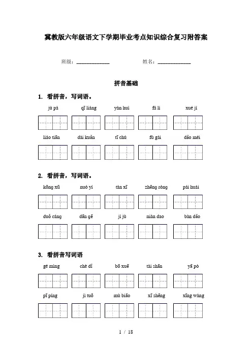 冀教版六年级语文下学期毕业考点知识综合复习附答案