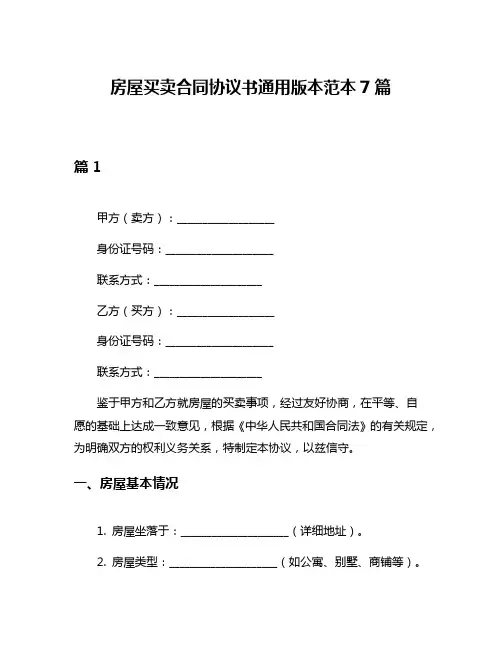 房屋买卖合同协议书通用版本范本7篇