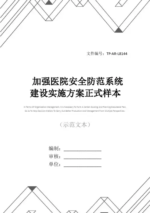 加强医院安全防范系统建设实施方案正式样本