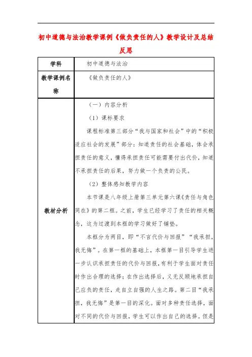 初中道德与法治教学课例《做负责任的人》教学设计及总结反思
