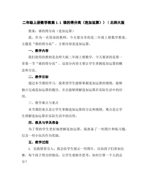 二年级上册数学教案-1.1谁的得分高(连加运算))｜北师大版