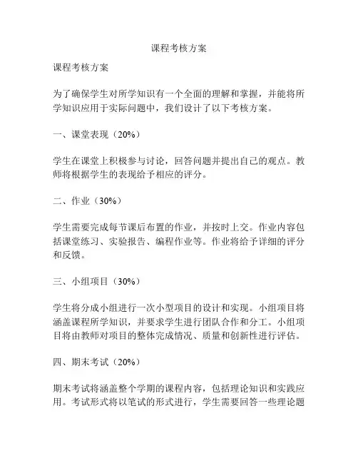 课程考核方案