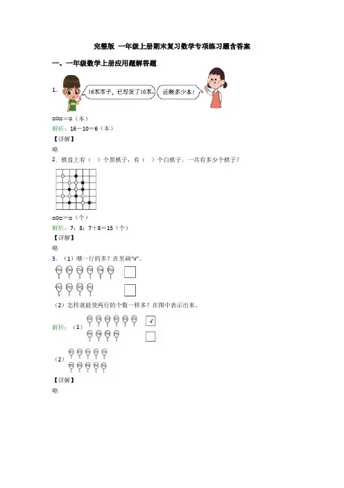完整版 一年级上册期末复习数学专项练习题含答案