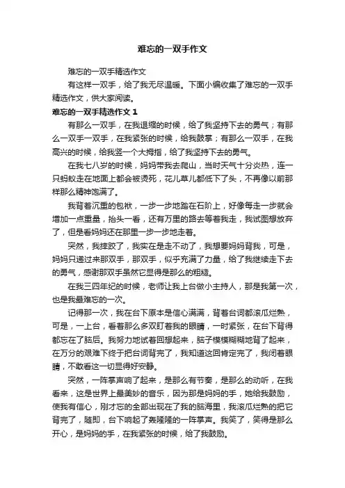 难忘的一双手精选作文