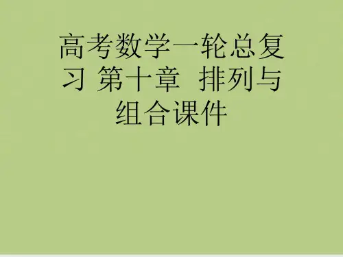 高考数学一轮总复习 第十章  排列与组合