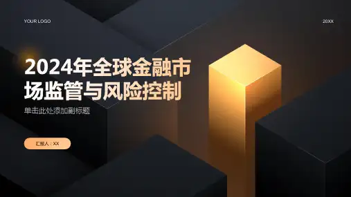 2024年全球金融市场监管不断加强风险得到更好控制