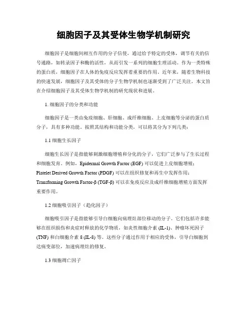 细胞因子及其受体生物学机制研究