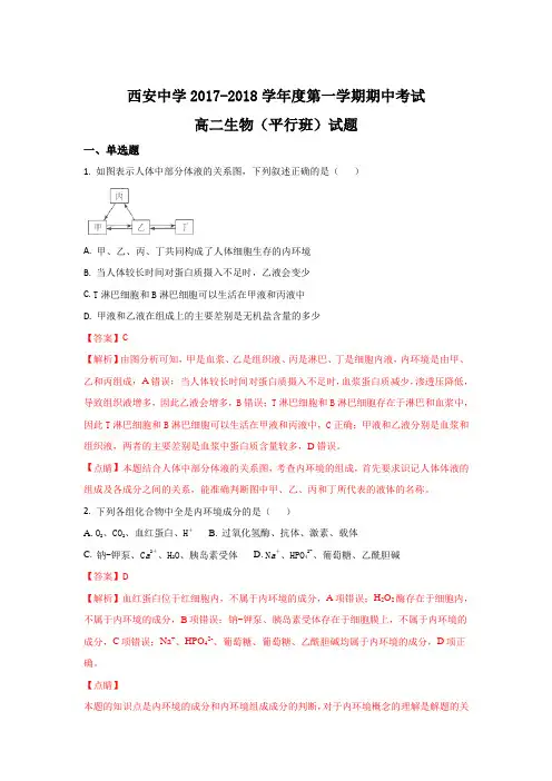 陕西省西安中学2017-2018学年高二上学期期中考试生物(平行班)试题 Word版含解析