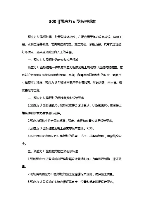 300-‖预应力u型板桩标准