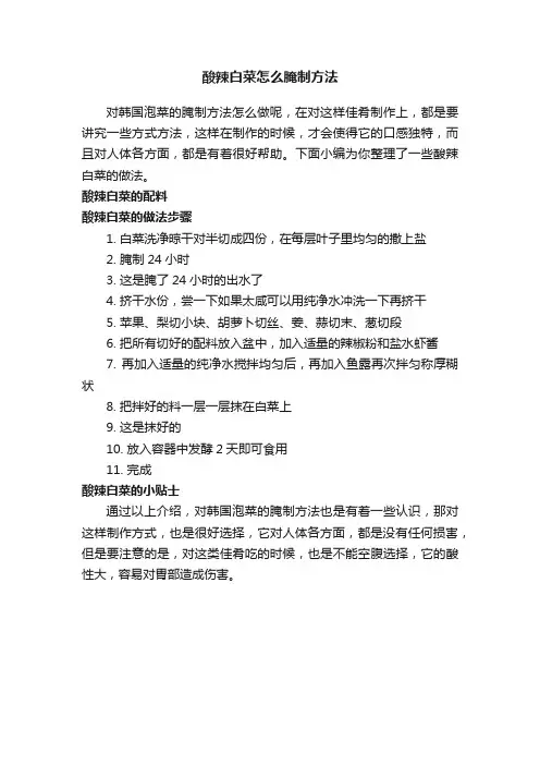 酸辣白菜怎么腌制方法