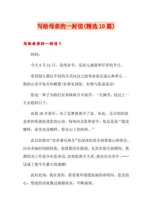 写给母亲的一封信(精选10篇)