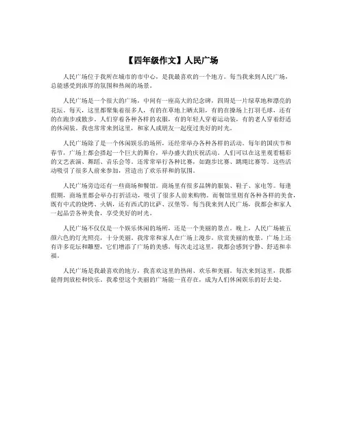 【四年级作文】人民广场