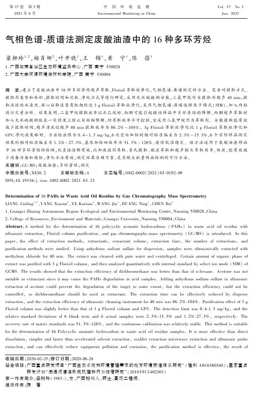 气相色谱-质谱法测定废酸油渣中的16种多环芳烃