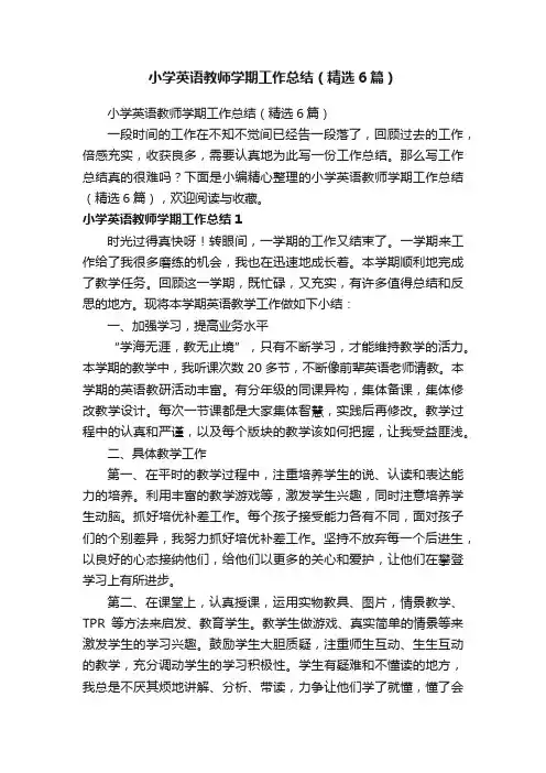 小学英语教师学期工作总结（精选6篇）