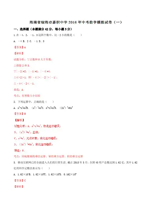 精品解析;海南省琼海市嘉积中学2016届九年级中考模拟试卷(一)数学试题解析(解析版)