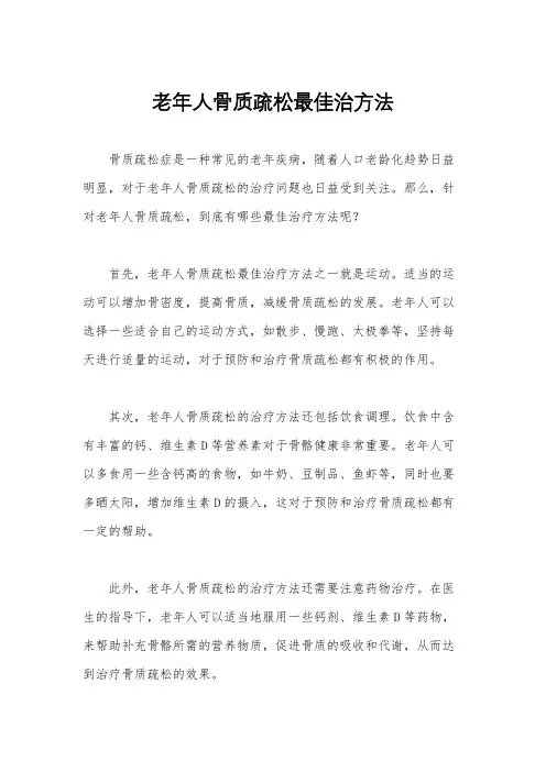 老年人骨质疏松最佳治方法