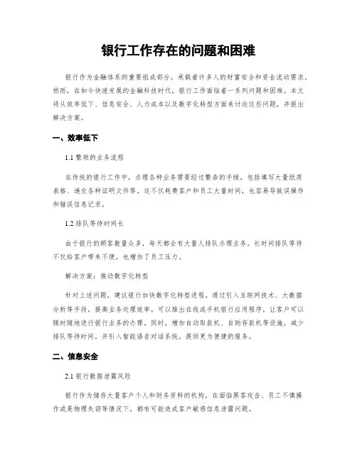 银行工作存在的问题和困难