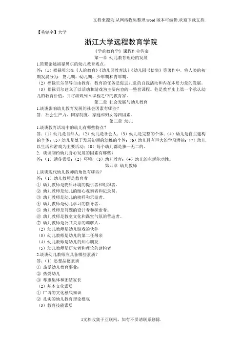 【大学】学前教育学离线作业答案