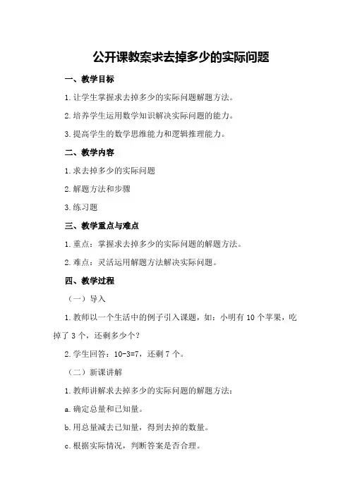 公开课教案求去掉多少的实际问题