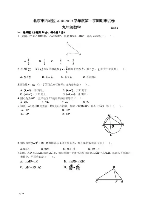 【精品初三期末试卷】2018-2019学年北京市西城区初三第一学期期末数学试卷+答案