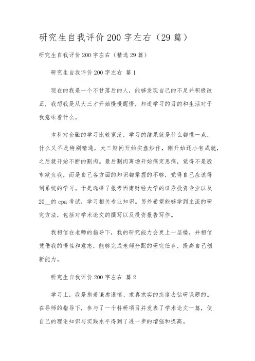 研究生自我评价200字左右(29篇)