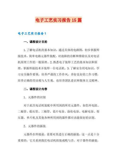 电子工艺实习报告15篇