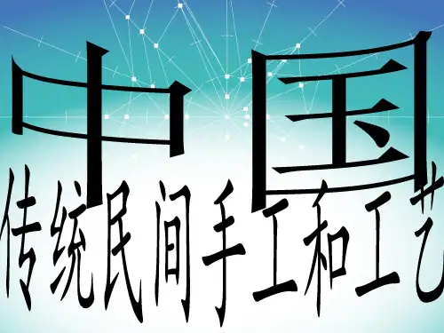 传统民间手工和工艺课件(PPT 118页)