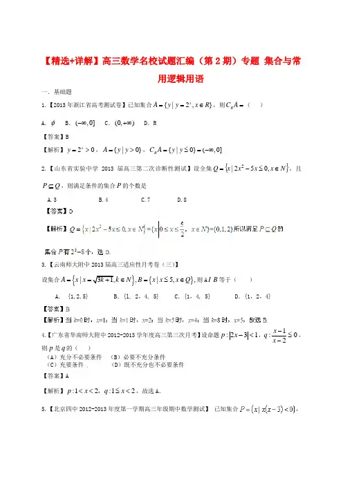 2020届高三数学名校试题汇编(第2期)专题01 集合与常用逻辑用语.doc