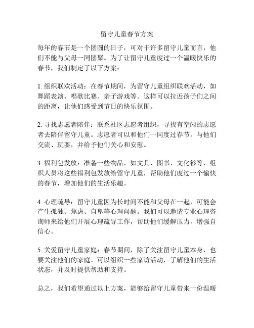 留守儿童春节方案