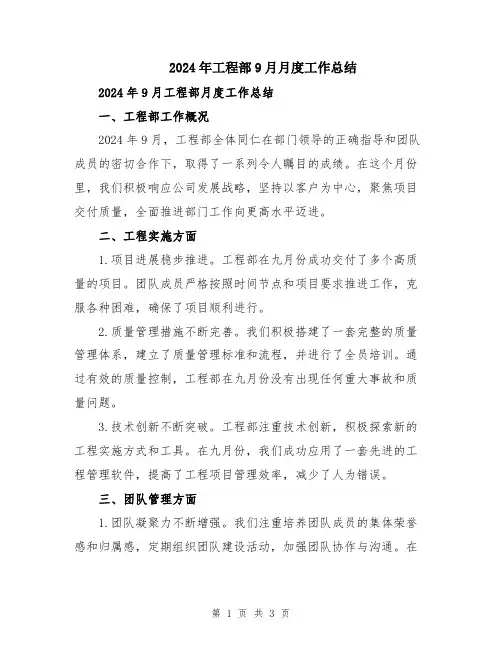 2024年工程部9月月度工作总结