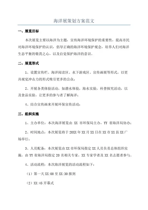 海洋展策划方案范文
