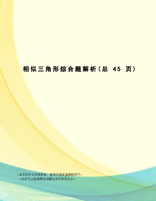 相似三角形综合题解析