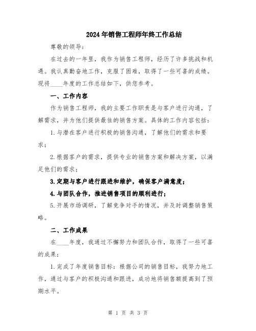 2024年销售工程师年终工作总结