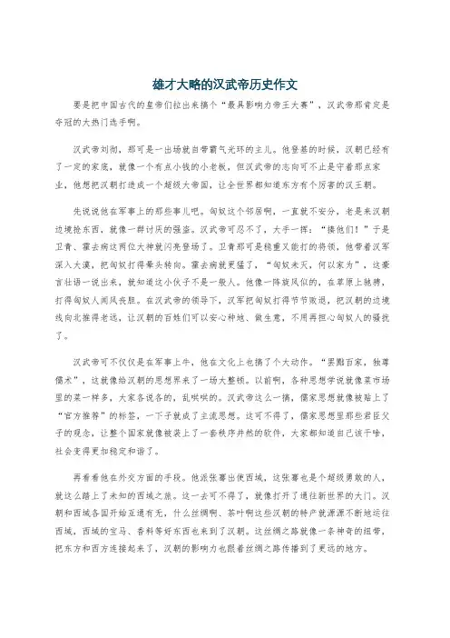 雄才大略的汉武帝历史作文