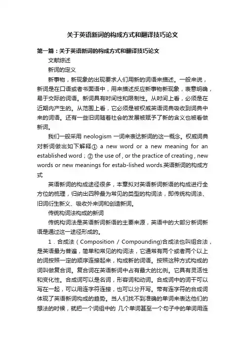 关于英语新词的构成方式和翻译技巧论文